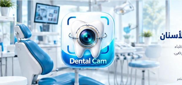 عرض توضيحي لأجهزة ومنصة DentalCam
