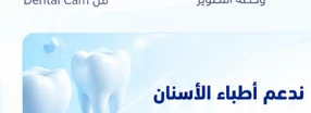 عناصر توضيحية للأسنان