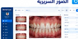 الصور السريرية قبل وبعد العلاج