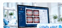 صورة مقال عن أهمية التقارير الدورية في إدارة العيادات الحديثة