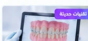 صورة مقال عن دور التقنيات الرقمية في علاج تقويم الأسنان
