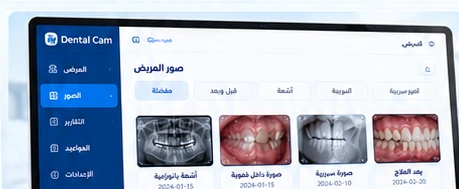 واجهة الأرشفة داخل Dental Cam