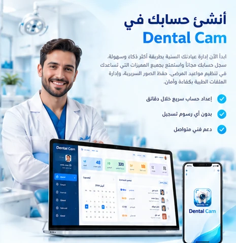 أنشئ حسابك في <em>Dental Cam</em>